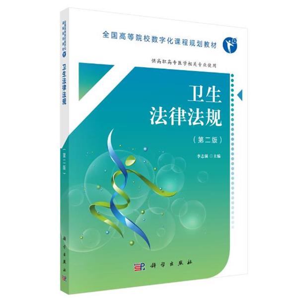 【书】 卫生法律法规（第二版）（高职数字版） 9787030533685 科学出版社