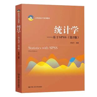 【书】统计学 基于SPSS 第3版第三版 贾俊平 21世纪统计学系列教材 人民大学出版社 经济管理类专业本科生统计学课程书籍