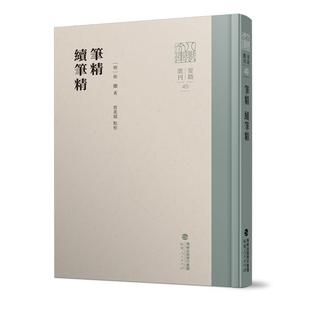 文 福建人民出版 笔精 9787211093632 社8 续笔精