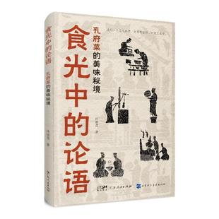 论语：孔府菜 食光中 美味秘境 9787218176505 社 广东人民出版 文