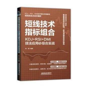 【文】 短线技术指标组合：KDJ+RSI+DMI技法应用与综合实战 9787113305116 中国铁道出版社