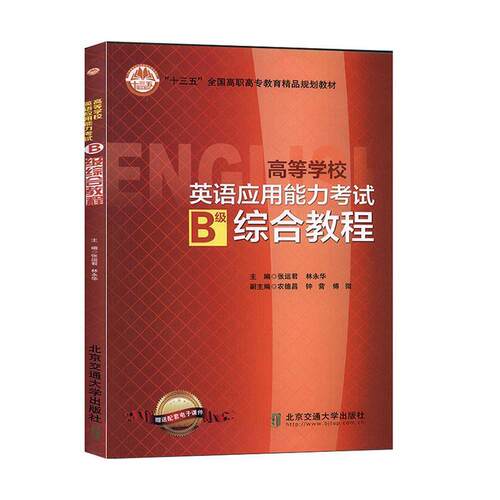 【文】 高等学校英语应用能力考试B级综合教程（高职高专） 9787512132023 北京交通大学出版社