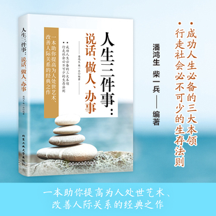 正版 做人 办事为人处世智慧书不可不读 情商课提高情商情绪管理为人处世人际关系交往说话沟通技巧 读 速发人生三件事：说话