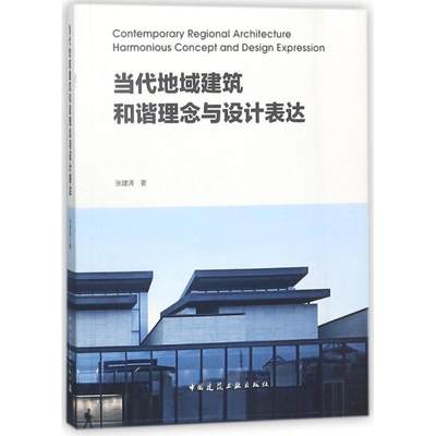 【文】 当代地域建筑和谐理念与设计表达 9787112214457 中国建筑工业出版社