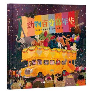 绘本 精装 神秘岛：动物百变嘉年华 9787559881663 社 广西师范大学出版 文