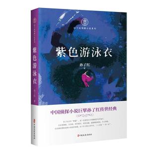 书籍 孙了红侦探小说系列：紫色游泳衣 京联