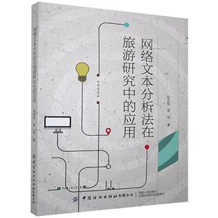 【文】 网络文本分析法在旅游研究中的应用 9787518070374 中国纺织出版社有限公司