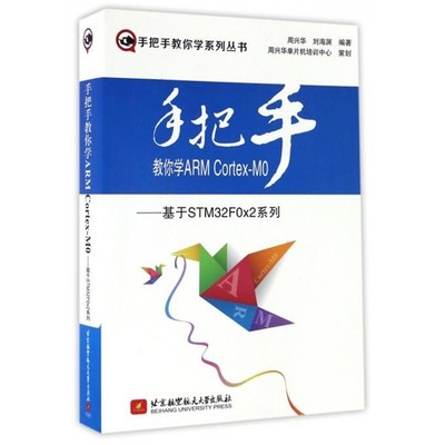 【文】 手把手教你学ARM Cortex-M0：基于STM32F0x2系列 9787512421851 北京航空航天大学出版社