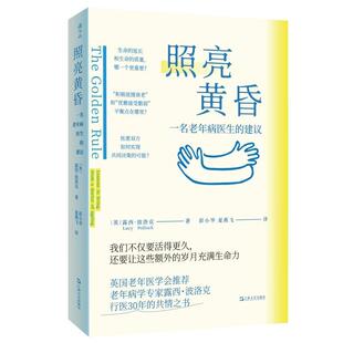 【文】 照亮黄昏：一名老年病医生的建议  9787532194070 上海文艺出版社