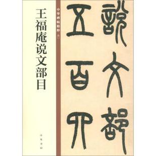 【文】 王福庵说文部目 9787101140057 中华书局