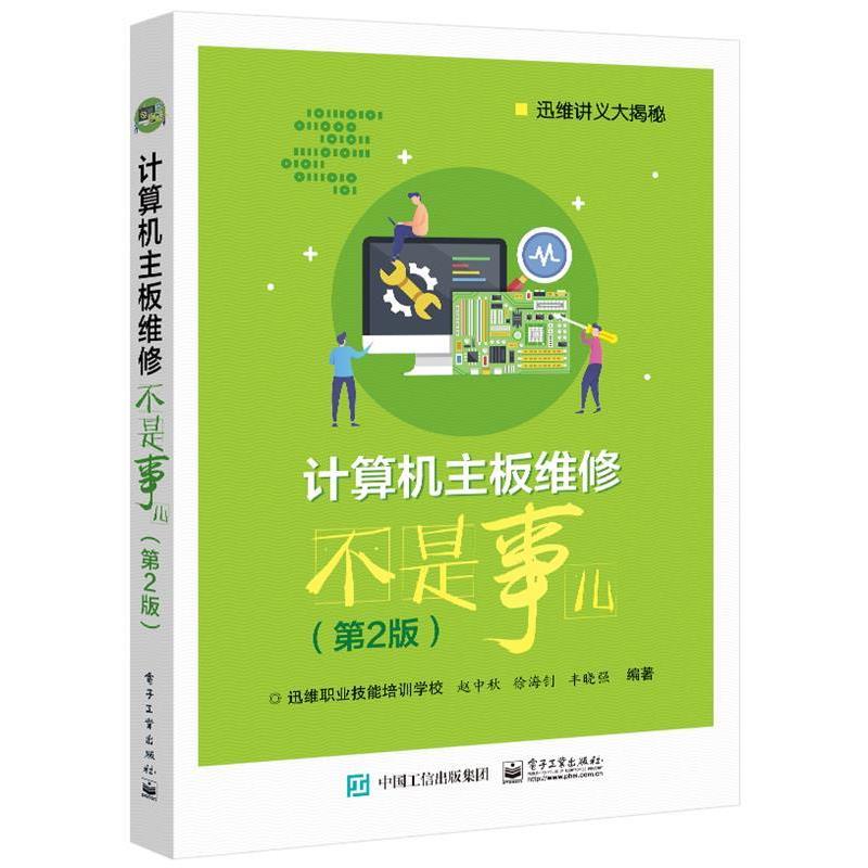 【图】 计算机主板维修不是事儿（第2版） 9787121413773 电子工业出版社