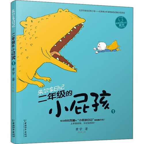 【文】 朱尔多日记.二年级的小屁孩.1 9787513712866 中国和平出版社