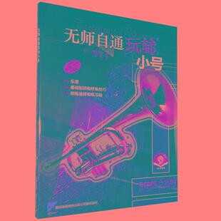 【京联】正版无师自通玩转小号 小号初学入门基础练习曲教材教程曲谱书 上海音乐出版社 小号自学教材 小号入门教程书籍