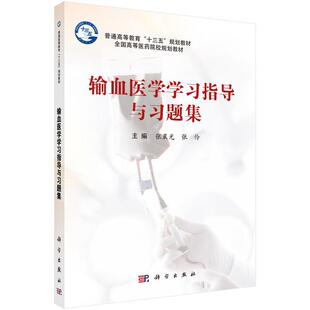 正版书籍 输血医学学习指导与习题集 普通高等**“十三五”规划教材.**高等医药院校规划教材 科学出版社 张晨光 张伶