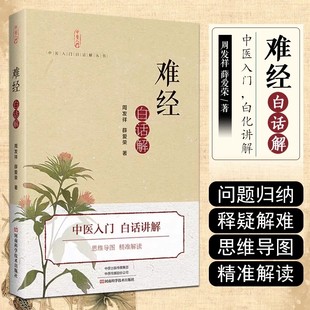 【书】难经白话解 周发祥薛爱荣 难经八十一难经络脏腑腧穴针法中医基础理论诊断学针灸学拔罐医学书籍