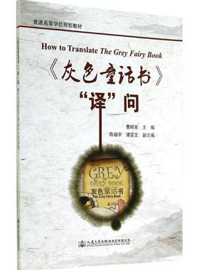 【文】 《灰色童话书》“译”问 9787114115547 人民交通出版社