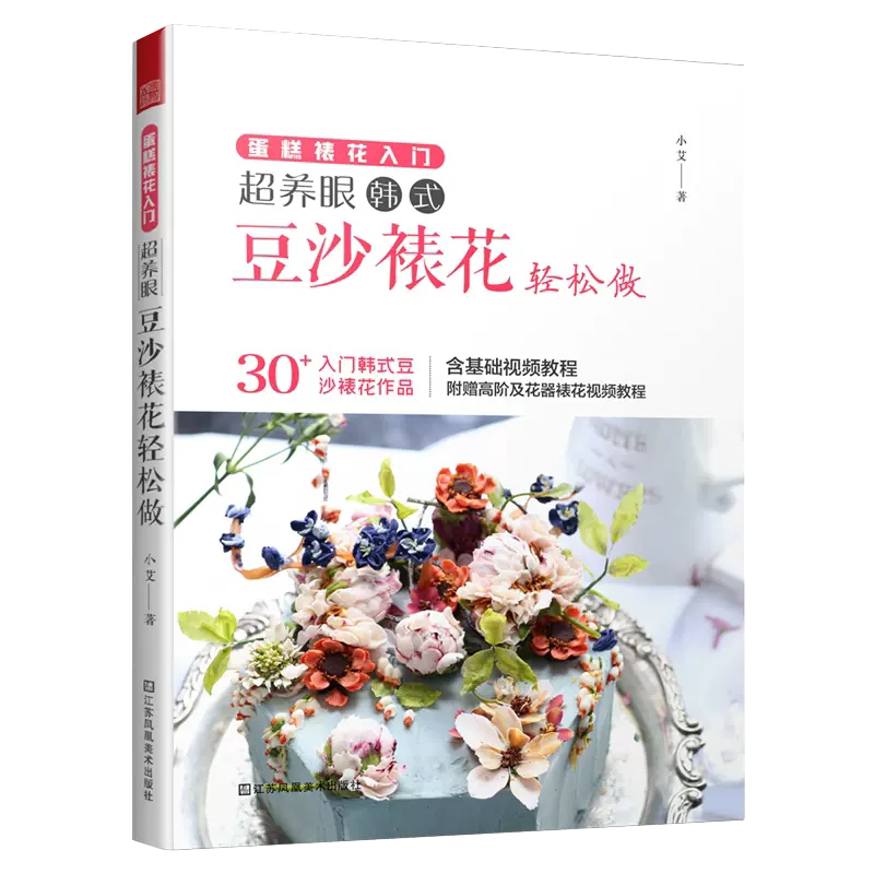 【书】蛋糕裱花入门 超养眼豆沙裱花轻松做 小艾 韩式裱花 视频教程一