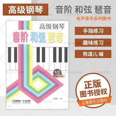 【现货正品】新书  高*钢琴 音阶 和弦 琶音 熊道儿 编 音乐（新）艺术 上海音乐出版社高*钢琴音阶和弦琶音有声音乐系列图书