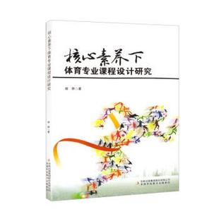 【文】 核心素养下体育专业课程设计研究 9787573121349 吉林出版集团股份有限公司