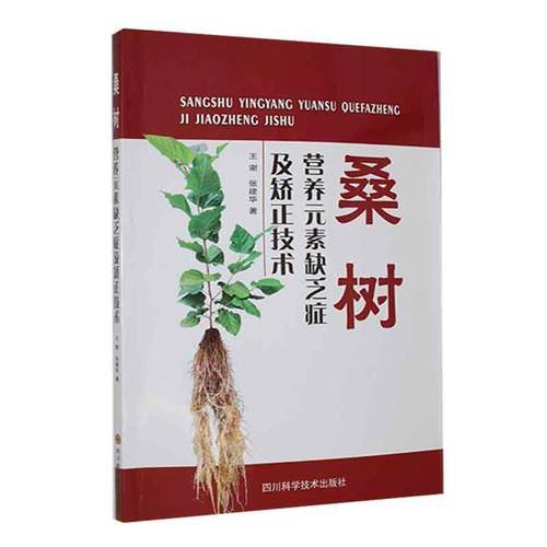 【文】 桑树营养元素缺乏症及矫正技术 9787572711749 四川科学技术出版社