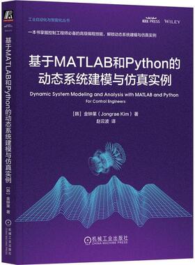 【文】 工业自动化与智能化丛书：基于MATLAB和Python的动态系统建模与仿真实例 9787111779896 机械工业出版社