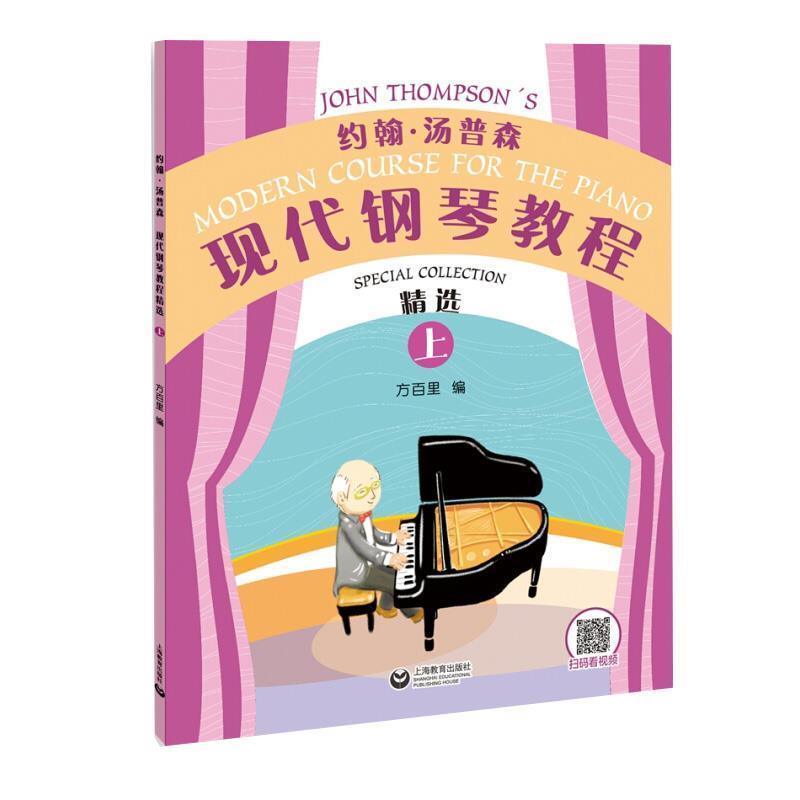 【文】 约翰.汤普森 现代钢琴教程精选（上） 9787544498364 上海教育出版社