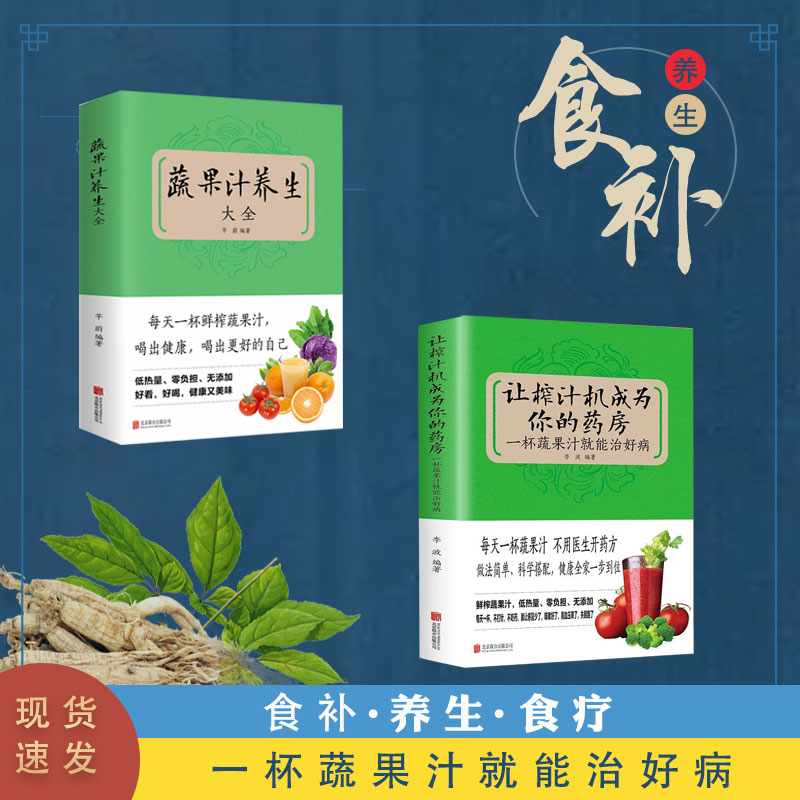 【读】2册让榨汁机成为你的药房一杯蔬果汁就能治好病 每天一杯蔬果汁做法简单科学搭配健康全集一步到位低热量零负担饮食健康书籍