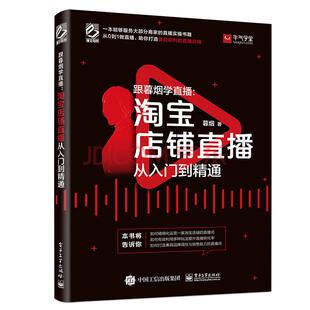 正版 跟暮烟学直播 暮烟著 抖音直播间引流 淘宝店铺直播管理 从入门到精通 如何精细化运营主播培训带货 品牌推广玩法提升转化率