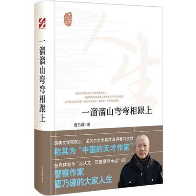 【书】 一溜溜山湾湾相跟上 9787538763492 时代文艺出版社
