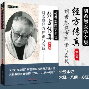 【书】经方传真胡希恕经方理论与实践胡希恕医学全集之一第三版第3版冯世纶张长恩可搭配胡希恕医案书籍