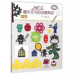 创意剪纸9787534982217河南科学技术出版 趣乐无穷 265款 社书籍 书