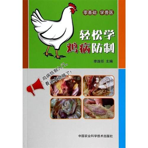 【文】 轻松学鸡病防制 9787511616142 中国农业科学技术出版社
