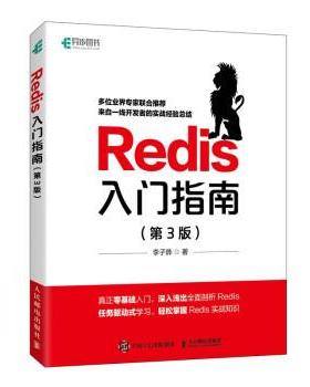 【文】 Redis入门指南 9787115569899 人民邮电出版社