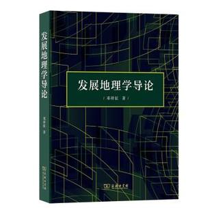 【文】 发展地理学导论 9787100195423 商务印书馆