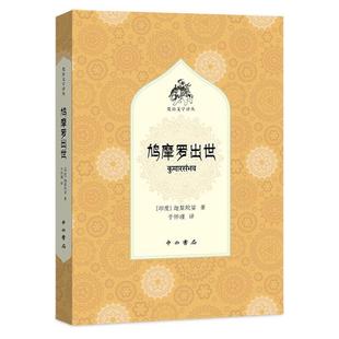 【文】 梵语文学译丛:鸠摩罗出世 9787547522073 中西书局