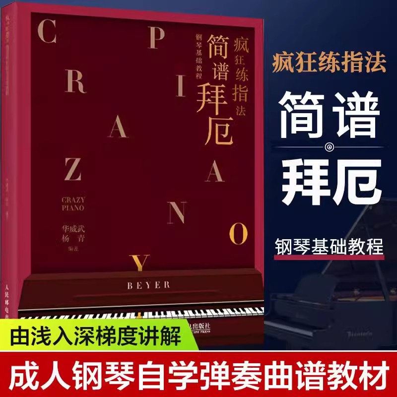 【书】疯狂练指法 简谱拜厄钢琴基础教程 599哈农练指法同步钢琴书 练习曲书籍钢琴教材拜厄钢琴基本教程书籍