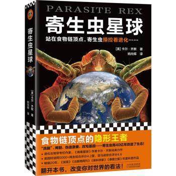 【文】 寄生虫星球 9787557696276 天津科学技术出版社