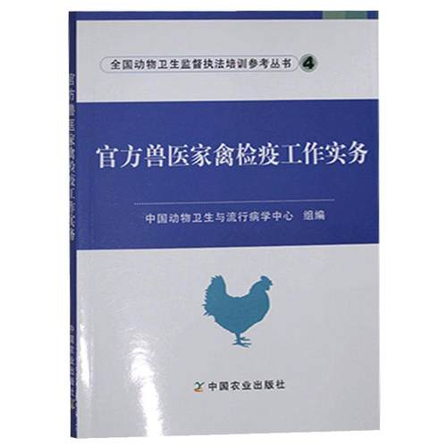 【京联正品】官方兽医家禽检疫工作实务中国动物卫生与流行病学中心普通大众家禽动物检疫农业林业畜牧养殖书籍