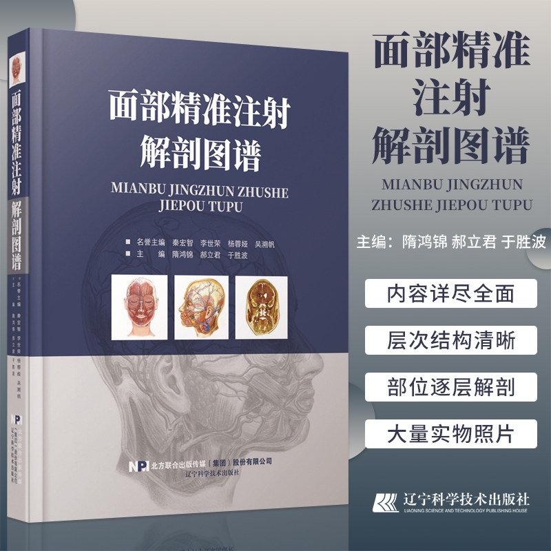正版图书面部精准注射解
