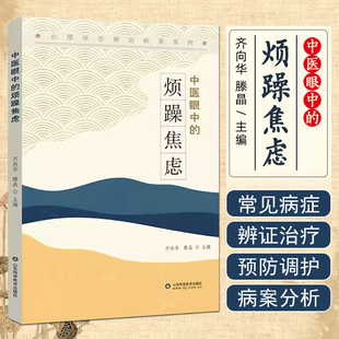 烦躁焦虑 齐向华 山东科学技术出版 书 社 烦躁状态临床辨证治疗预防调护病案分析 中医眼中 心理状态辨治析要系列 滕晶
