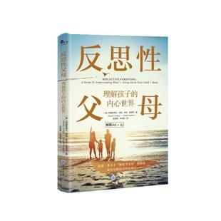 文 重庆大学出版 鹿鸣心理：反思性父母：理解孩子 9787568945509 社 内心世界