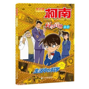 【雅】 名侦探柯南.科学营地系列：8生活中的科学 9787556861712 二十一世纪出版社7