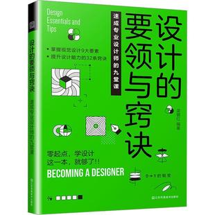 【文】 设计的要领与窍诀 ：速成专业设计师的九堂课 9787574112797 江苏凤凰美术出版社