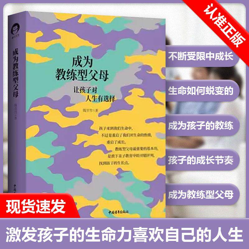 成为教练型父母，钱昱竹《成为学习型父母》姊妹篇！请允许孩子们野蛮生长，让他们体验父母足够的图片