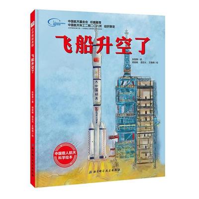 【雅】 小贝壳绘本馆：飞船升空了（精装绘本）（2019年教育部）《入围教育部幼儿图画书书目》 9787571402044 北京科学技术出版社