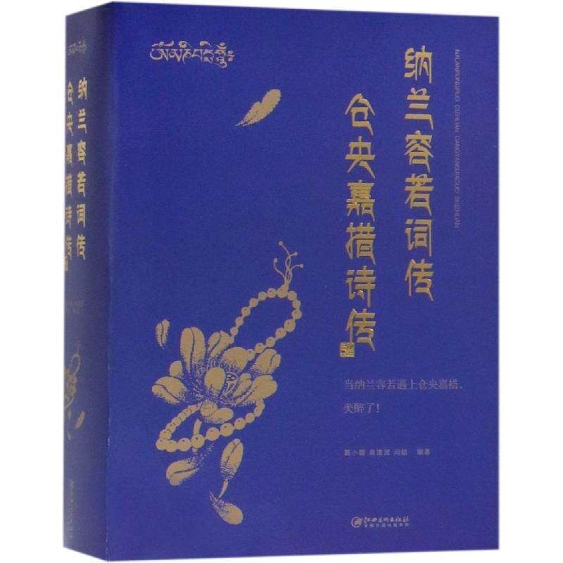 【正版】 纳兰容若词传 仓央嘉措诗传 9787548065913 江西美术出版社