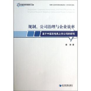 【文】 规制、公司治理与企业效率:基于中国发电类上市公司的研究  9787509624425 经济管理出版社