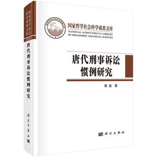 科学出版 9787030518408 唐代刑事诉讼惯例研究 社 书