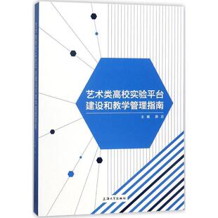【文】 艺术类高校实验平台建设和教学管理指南 9787567130937 上海大学出版社