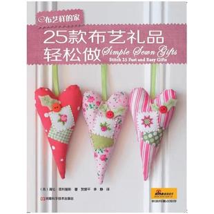 布艺礼品轻松做9787534952616河南科学技术出版 家·25款 布艺样 社书籍 书
